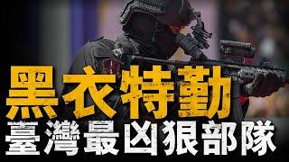 台灣地區三大特種部隊之一，與涼山山鬼齊名，誕生以來僅一次露面#軍事 #重返戰場