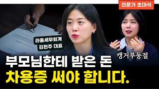 부모님한테 받은 돈, 이자도 내야 된다고?