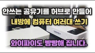 집에서 놀고 있는 공유기.. 허브로 만들어서 내방에서 컴퓨터 여러대 쓰기 [와이파이도 강력해 져요]