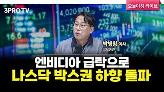 투자에 도움되는 중요한 뉴스들(250228) f. 교보증권 박병창 이사 [마켓 인사이드]