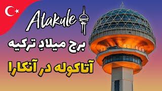 Atakule - برج آتاکوله یکی از نماد های شهر آنکارا، پایتخت ترکیه هست