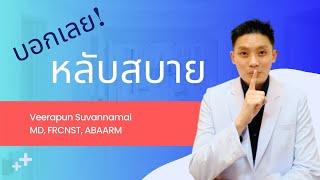 นอนไม่หลับฟังคลิปนี้!  11 วิธีคืนนี้หลับสบาย