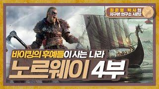 바이킹의 후예들이 사는 나라, 노르웨이 [지구본연구소 시즌2 EP.64-1]