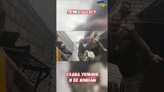 Смысл жизни на переднем крае войны Приколы ВСУ #прикол #украина #война #приколы #россия