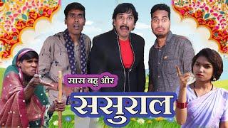 सास बहु और ससुराल || Sas Bahu Aur Sasural || Anand Manikpuri