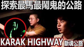 探索大馬最著名的鬧鬼道路！Karak highway！非常多靈異故事！結果我們來到了秘密地點？！妖真的在？@CarlaOliwar