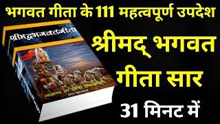 श्रीमद् भगवत गीता सार 31 मिनट में | Shrimad Bhagwat Geeta Saar In 31 Minutes #krishna #geeta