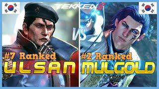 Tekken 8 ▰ ULSAN (#7 Ranked Dragunov) Vs MULGOLD (#2 Ranked Claudio) ▰ High Level Gameplay