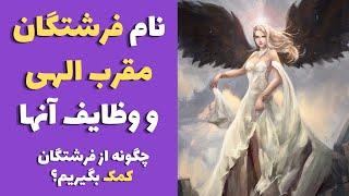 نام فرشتگان مقرب الهی و وظایف آنها (به هیچ وجه از دست ندهید)