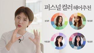 [차홍뷰티] 퍼스널 컬러 헤어 추천│Hair Color Recommendations by Skin Tone