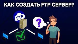 Как создать FTP СЕРВЕР - 3 САМЫХ ПРОСТЫХ СПОСОБА