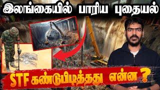 Veyangoda புதையல்!? | STF கண்டுபிடித்தது என்ன? | Sri Lanka | Tamil News | Krishanth’s EYE