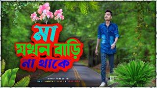 মা বাড়িতে না থাকলে  এইরকম করা আমাদের ঠিক না ️ উপায়হীন - saidul creator