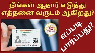 How to check Aadhar issue date 2023 | Aadhaar card updates in tamil