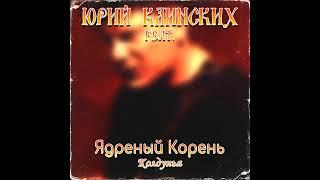 Юрий Клинских feat. Ядрёный Корень - Колдунья (AI Cover) #сектор #сектор_газа #хой #хойжив