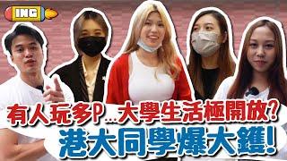 【HKU街訪】大學生活極開放？玩多P爆大鑊？