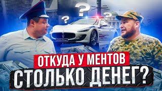 ОТКУДА У МЕНТОВ СТОЛЬКО ДЕНЕГ?