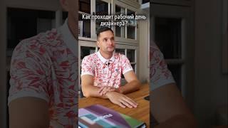 Как проходит рабочий день дизайнера? #дизайнерскийремонт #дизайнинтерьера