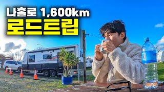 대장정 1,600km 뉴질랜드 종단 일주 [뉴질랜드22]