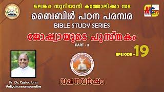 വചനവർഷം 2024-25 | Epi - 19 | Introduction to Joshua | Fr. Dr. Cyriac John Valiyakunnumpurathe