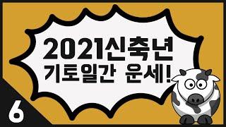 2021년 신축년 운세. 여섯번째 기토일간 편!