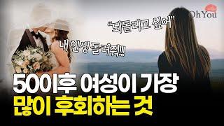 50이후 여성이 가장 많이 후회하는 것, 더 이상 매달리지 마세요.