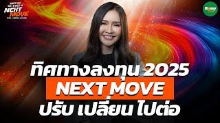 ทิศทางลงทุน 2025 NEXT MOVE ปรับ เปลี่ยน ไปต่อ - Money Chat Thailand : เนาวรัตน์ เจริญประพิณ