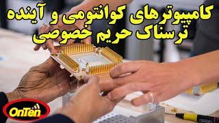 آیا کامپیوترهای کوانتومی تکنولوژی را به آخر خط میرساند ؟