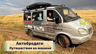 Лучшие путешествия по России на машине! Кто такие Автобродяги?