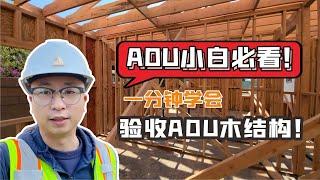 ADU小白必看！一分钟学会验收ADU木结构！