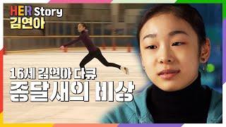 김연아 선수 훈련 밀착취재 2007년 방송 종달새의 비상 다큐멘터리 최초공개 [올림픽 챔피언 10주년] (KBS 20070106 방송)