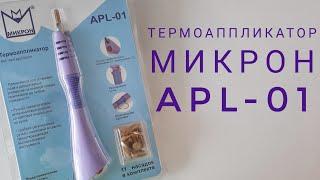 Термоаппликатор МИКРОН APL-01.