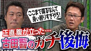 【本音】「○○してくれたら活躍できた」選手の一言で激怒!?もう一度監督やるならどこ？古田敦也さんの監督時代の大後悔【WBCの監督ある？】【石井一久さんのアノ噂の真相と爆笑イタズラ】【④/６】