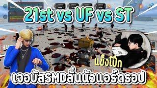 21st vs UF vs ST วงนัวแอร์ดรอป เจอบัส SMD คอลไฟต์ โคตรเดือด | GTA V