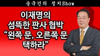 [송국건TV] 이재명의 섬뜩한 판사 협박 “왼쪽 문, 오른쪽 문 중 택하라”