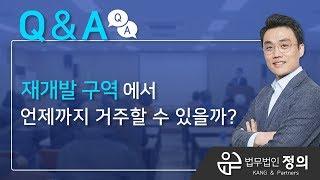 [Q&A] 재개발 구역에서 언제까지 거주할 수 있을까?