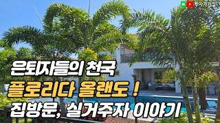 미국 플로리다 올랜도!   한국 아파트 20평대 가격이면 여기서는 대저택 가능