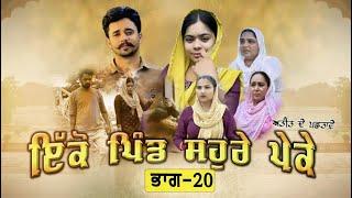 ਇਕੋ ਪਿੰਡ ਸੋਹਰੇ ਪੇਕੇ || Part-20 ||Punjabi Short Movie 2024 ||Darshan Duttal ||Emotional Film