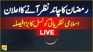  Ramzan Moon 2025 announcement - First Roza in Saudi Arabia and other countries | Live updates