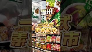 让素食垂手可得的店铺