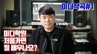 [Q&A] 미디학원 처음가면 뭘 배우나요? Chaptor.1