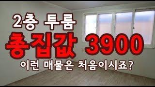 [매매완료]총집값3900만원 투룸 2층 빌라매매  #구독_꼭_눌러주세요_힘들었어요