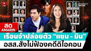 [ LIVE ] เรือนจำปล่อยตัว "แซม ยุรนันท์ - มิน พีชญา" อัยการสูงสุดสั่งไม่ฟ้องคดีดิไอคอน