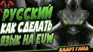 Как поменять язык на русский на евро сервере - League of Legends EUW русский язык