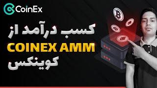 کسب درآمد در صرافی کوینکس بدون ترید | Coinex Amm