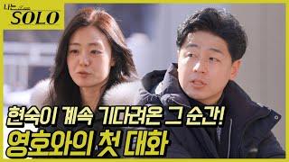 [나는 SOLO] 26기_ 드디어 온 기회! 영호에게 폭풍 플러팅 날리는 현숙 26-39