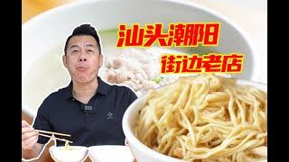 【潮菜叶飞】汕头潮阳：China Shantou Chaoyang District Food Tour