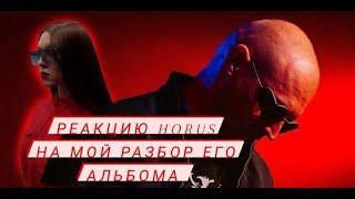 Смотрим реакцию Horus на мою реакцию на его альбом Рагнарёк и точка