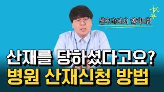 병원에서 쉽게 산재(산업재해)신청하는 방법! 5분 정리