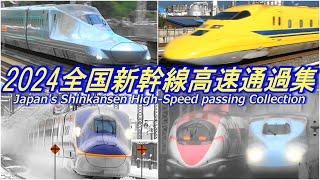 2024 日本全国新幹線 大迫力! 高速通過映像集 E5系,ALFA-Xなど  Shinkansen High Speed passing Collection